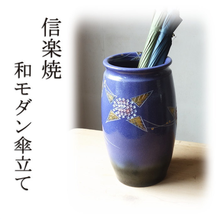 和今めかしいな傘立てで佇まい好意をもって...。信楽焼 傘立て 和今めかしい 瀬戸もの 今めかしい むらさき