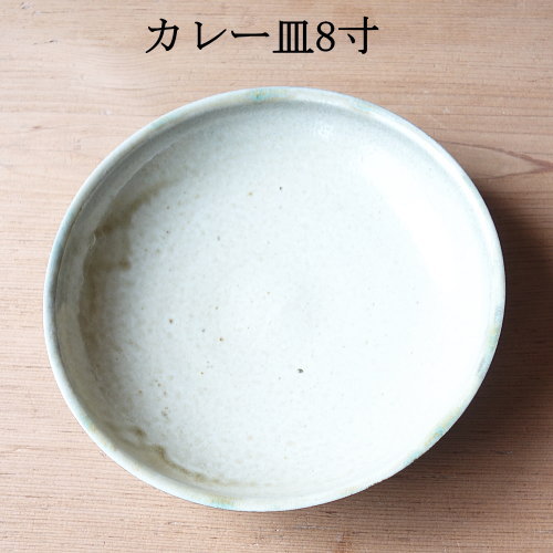 飾り気の無いな味い琉球やちむん カレー皿 ８寸 陶藝玉城