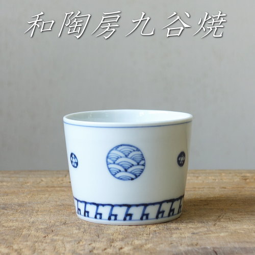 楽天市場】和陶房 九谷焼 蕎麦猪口 染○文 手描き 古典文様 轆轤手引き