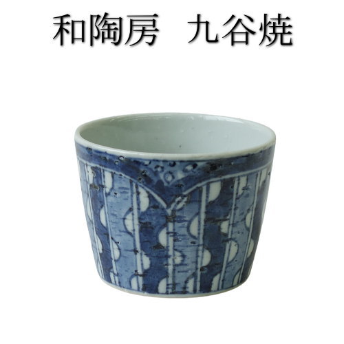 楽天市場】和陶房 九谷焼 蕎麦猪口 染○文 手描き 古典文様 轆轤手引き