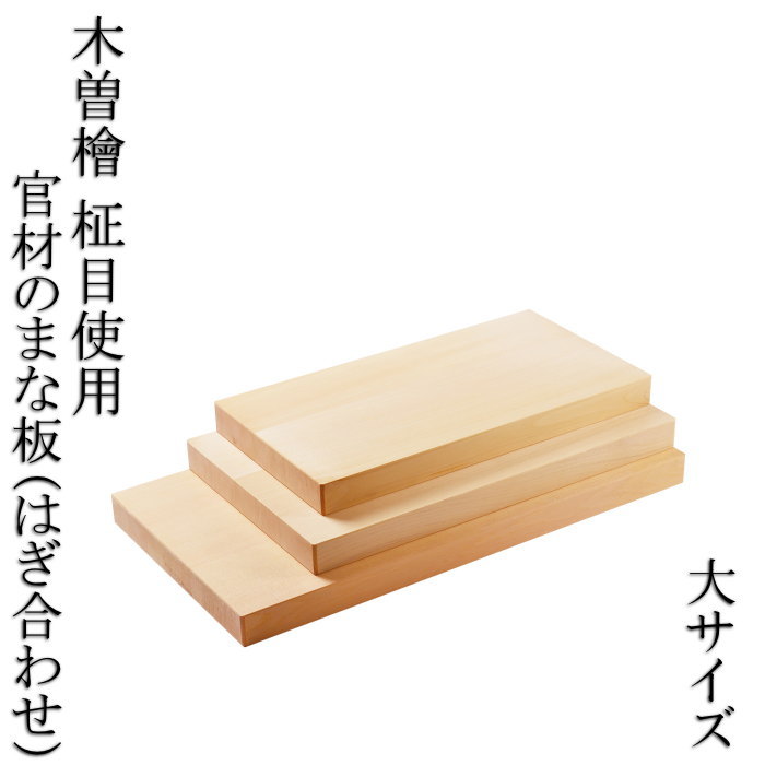 新品】そば用まな板 (プロ用) 寄木作り - まな板