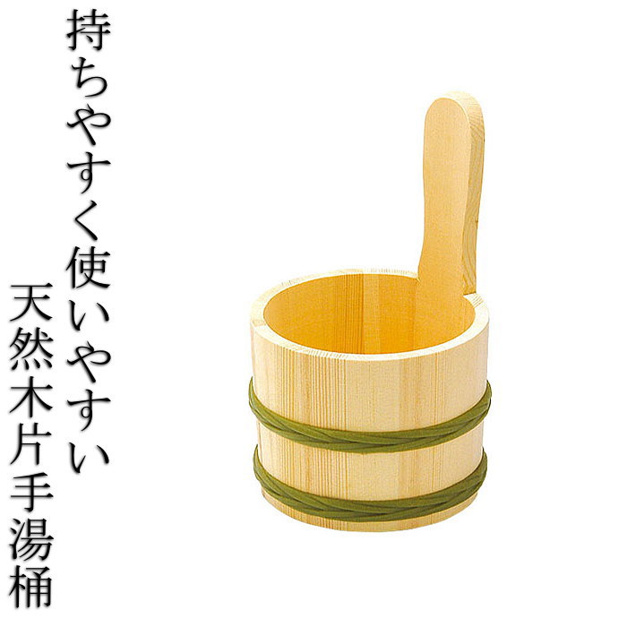 楽天市場】木製 風呂桶 ミニ湯桶 湯おけ 天然木 口薄 φ22 子供用