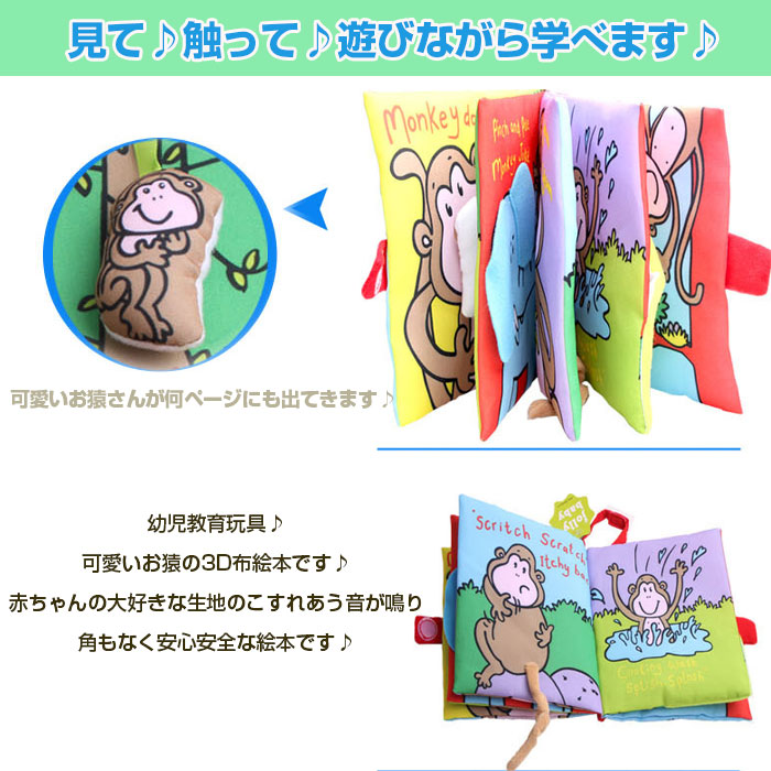 楽天市場 3d布絵本 幼児教育玩具 赤ちゃんの好きな音が出る絵本 洗える 衛生的 お猿 モンキー 触って 見て めくって 学べる 英語版 車用 ベビーカー チャイルドシート コンパクト 色覚え ベビー 定形外郵便 Clbk Monkey 直販ワールドマーケット