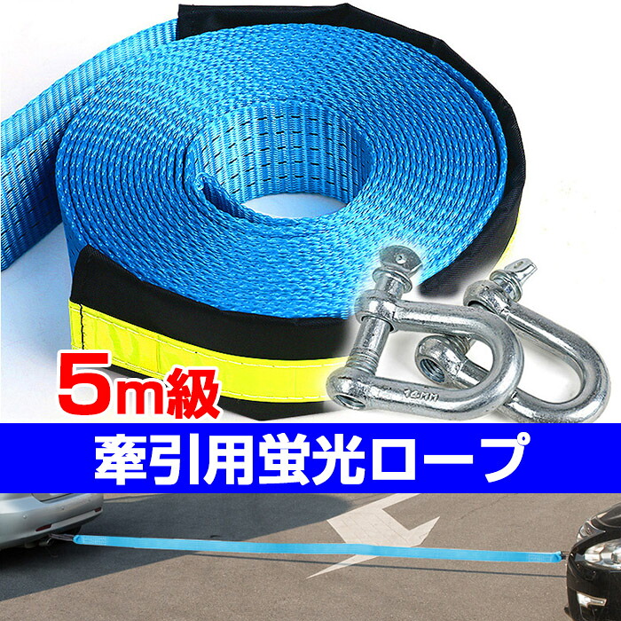 楽天市場 牽引ロープ 5メートル 8トン U字金具 けん引 軽自動車 普通車 蛍光 救助 道具 エンスト スリップ 緊急時 備え 車用品 アクセサリー カー用品 St 11 直販ワールドマーケット