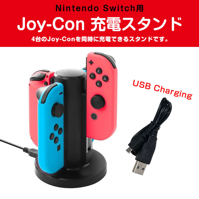 楽天市場 Nintendo Switch用 Joy Con 充電スタンド 4台同時 スイッチ ジョイコン 充電器 充電指示ランプ Usbケーブル付き 円型 並行輸入品 Hc A3502 定形外郵便 直販ワールドマーケット