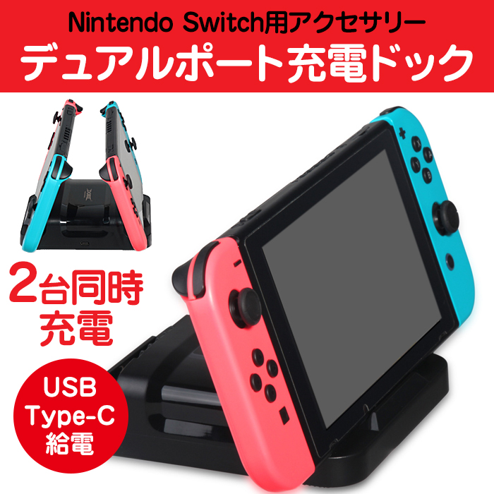 楽天市場 Nintendo Switch用 2台同時 充電ドック Usb Type C給電 ニンテンドースイッチ 充電スタンド 充電ステーション 充電ホルダー 並行輸入品 Tns 853a 定形外郵便 直販ワールドマーケット