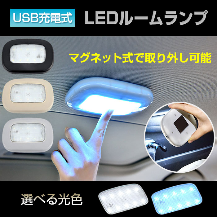 楽天市場 マグネット吸着 Ledライト 磁力 車載 読書灯 ルームランプ 車内 照明 マグネット式 Usb充電式 天井 室内 クローゼット 押し入れ Y 975 定形外郵便 直販ワールドマーケット