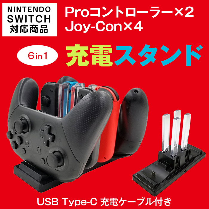 楽天市場 Nintendo Switch専用 Joy Con Proコントローラー 充電スタンド 充電ホルダー チャージャー 6台同時充電 Usb Type C 給電 並行輸入品 Hbs 1 定形外郵便 直販ワールドマーケット