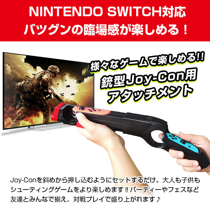 楽天市場 Nintendo Switch専用 ゲームガン 銃型 Joy Con アタッチメント ジョイコンコントローラー専用 グリップ シューティング ゲーム パーティ フェス Hbs 122 直販ワールドマーケット