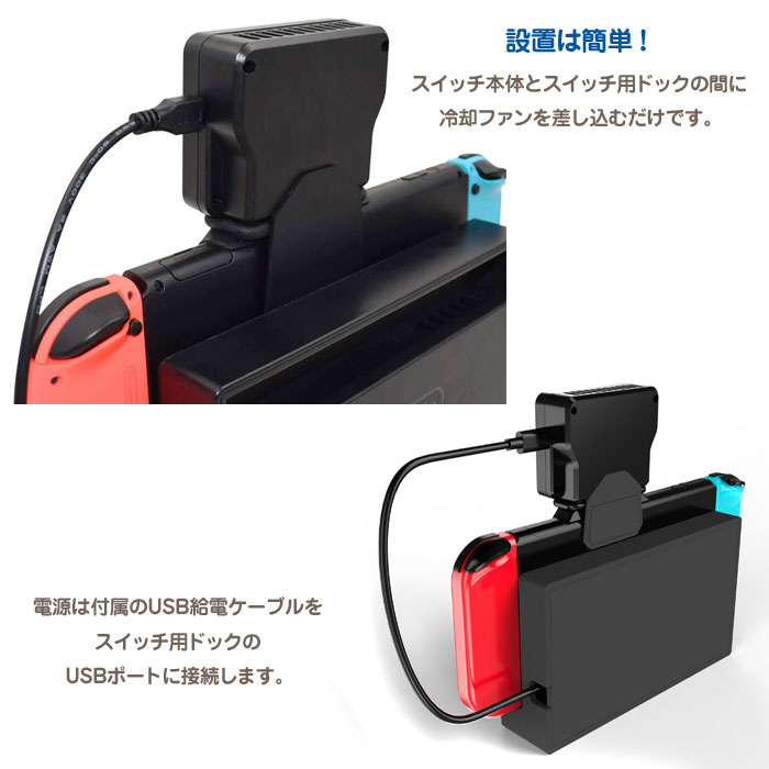 楽天市場 Nintendo Switch用 冷却ファン ニンテンドー スイッチ 用 排熱装置 冷却器 ハイパワー ドック取り付け Usb給電式 熱対策 夏 Rds 27 定形外郵便 直販ワールドマーケット