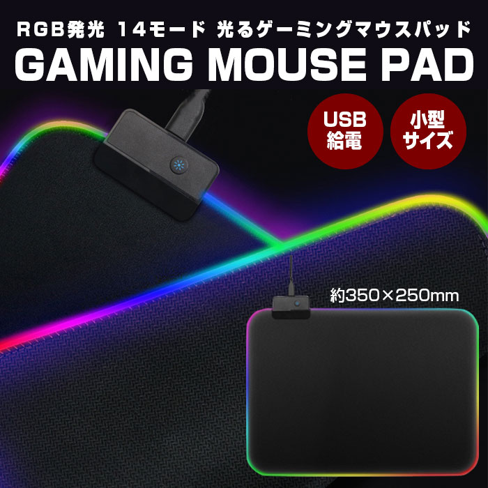 楽天市場 ゲーミングマウスパッド 350 250mm Rgb 発光 Led 光る 14モード 単色 イルミネーション点灯 ソフトタイプ 滑り止め加工 Usb給電式 Gms X3 直販ワールドマーケット