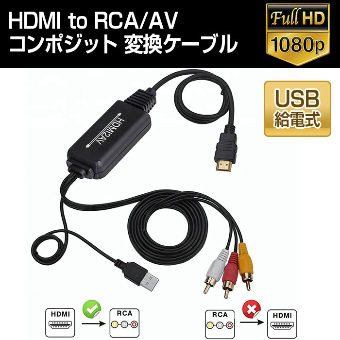 【楽天市場】HDMI to RCA AV コンポジット 変換ケーブル 変換アダプター アナログ 1080P USB給電 HDMI入力 RCA出力  ◇AV-2M【定形外郵便】：直販ワールドマーケット