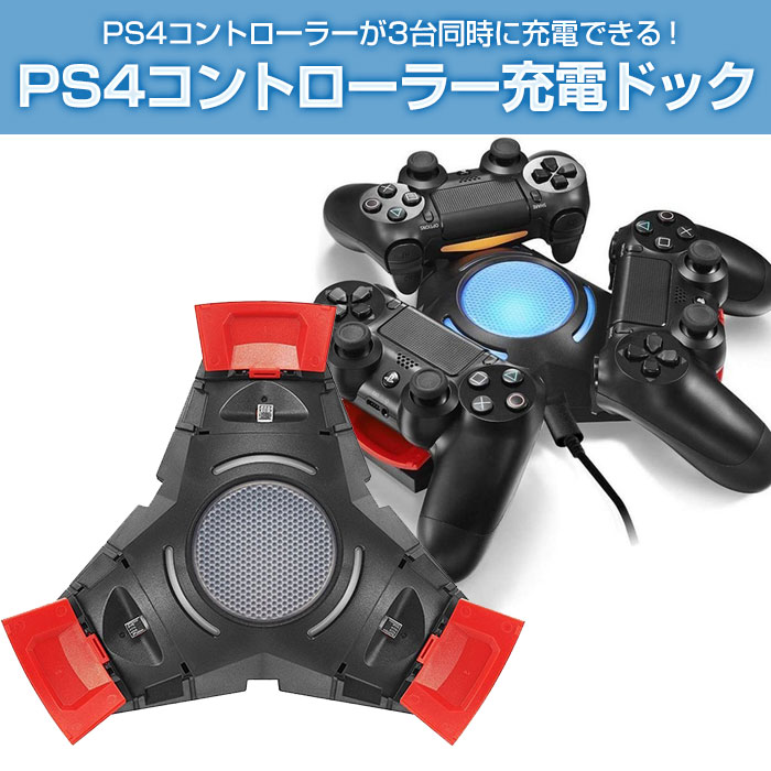 楽天市場 Ps4コントローラー充電ドック 3台同時充電 充電器 Dualshock 4対応 Ps4 Slim Ps4 Pro デュアルショック 4 コントローラー対応 Kjhps4 19 直販ワールドマーケット