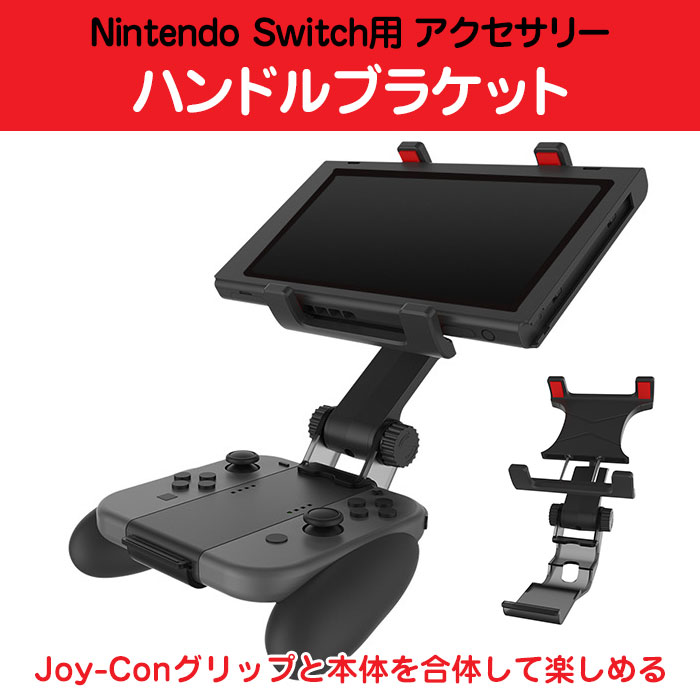 楽天市場 Nintendo Switch用 ハンドルブラケット ニンテンドースイッチ アクセサリー Joy Conグリップ 本体 合体 一体化 Tns 定形外郵便 直販ワールドマーケット