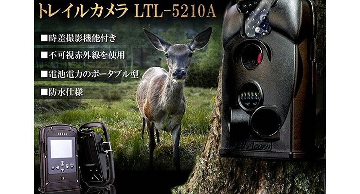 楽天市場 防犯カメラ トレイルカメラ Ltl 5210a 防水仕様 山中撮影 アウトドア撮影 不可視赤外線 夜間撮影 時差撮影機能 並行輸入品 Ltl 5210a 直販ワールドマーケット