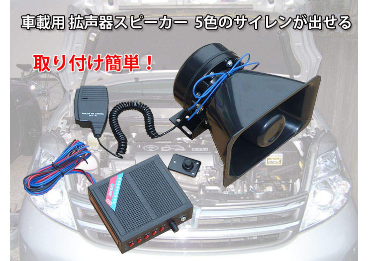 楽天市場 車載用 拡声器 大音量 130db 5色のサイレンが出せる100w 130db スピーカー アンプセット アンプセット カー用品 カーアクセサリー C Cs130db 直販ワールドマーケット