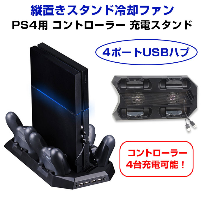楽天市場 Ps4用 縦置き冷却ファン付きスタンド コントローラー充電可能 プレイステーション4 コンソール用 デュアルショック4 Ps4 Stand 直販ワールドマーケット