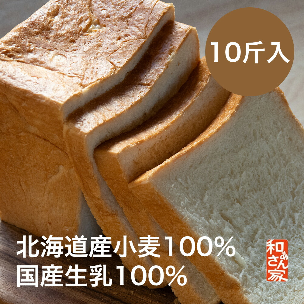 10斤入 和ぁさん家のわぁぱん １．５斤分の生地を1斤に焼き上げた角食　北海道産小麦100％　国産生乳100％　バタークリーム　牛乳　三温糖　アルゼンチン産はちみつ　食パン　きめ細やか　ご贈答　リッチな朝食　こだわりのぱん 北海道・東北・沖縄送料一部金1100円別途要｜和ぁさん 店