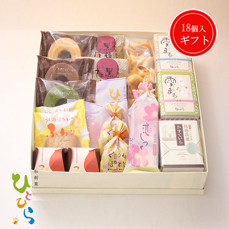 【菓子詰合せギフト9】和菓子ギフト のし対応 贈答 プレゼント 内祝い 和菓子 焼菓子 詰め合わせ お取り寄せスイーツ 高級 お菓子 個包装 あんこ 敬老の日 ひとひら|函館 和創菓ひとひら