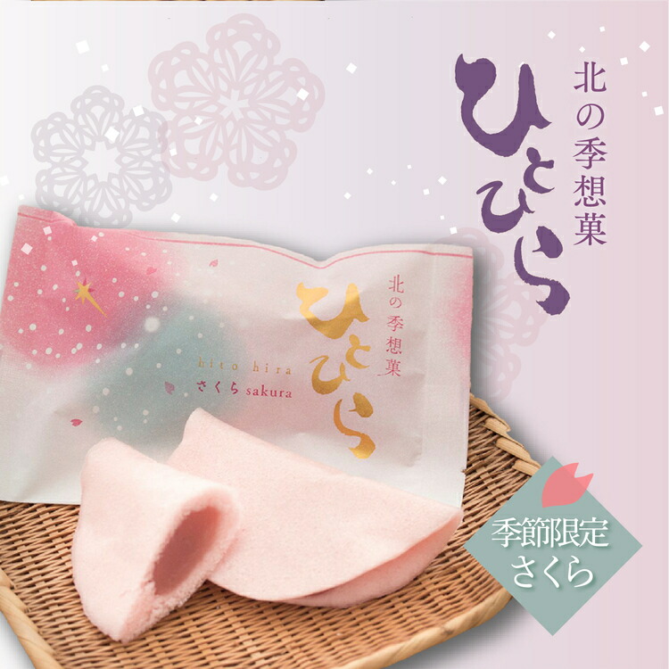 【北の季想菓 ひとひら】さくらあん 和菓子 蒸しカステラ あんこ 函館スイーツ ひとひら 焼菓子 お茶菓子 函館 土産 食品 食べ物 スイーツ 手土産 お祝い 内祝い 贈答品 お菓子 人気 大好評 スイーツ お取寄せ画像