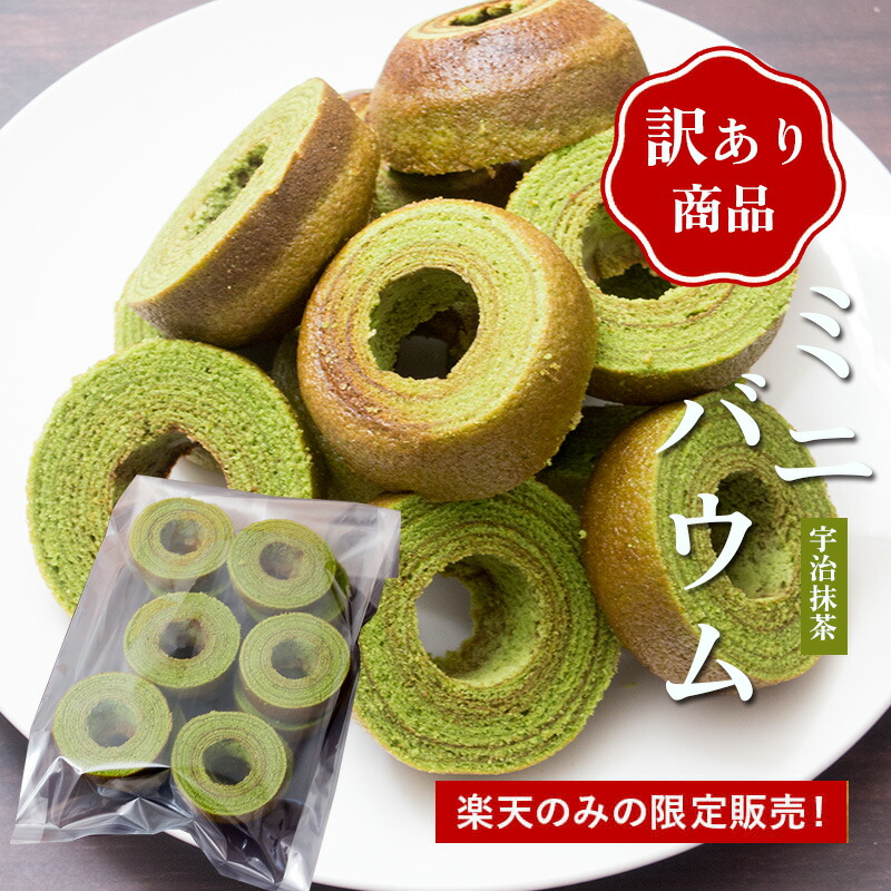 【訳ありバウムミニ 宇治抹茶　端っこ600g】バウムクーヘン バウム バームクーヘン 北海道スイーツ 函館スイーツ 洋菓子 ひとひら 手土産 お菓子 人気 大好評 お取り寄せ画像