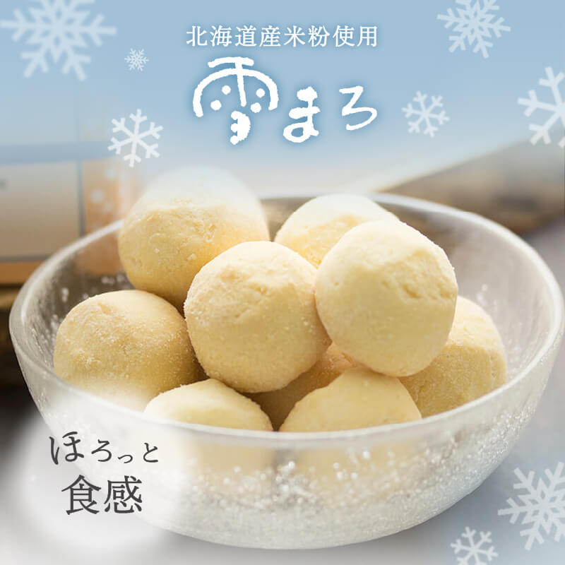 【雪まろ　（クッキー）】米粉クッキー ポルポローネ くちどけクッキー 北海道スイーツ 函館スイーツ 洋菓子 ひとひら 手土産 お菓子 人気 大好評 お取り寄せ画像