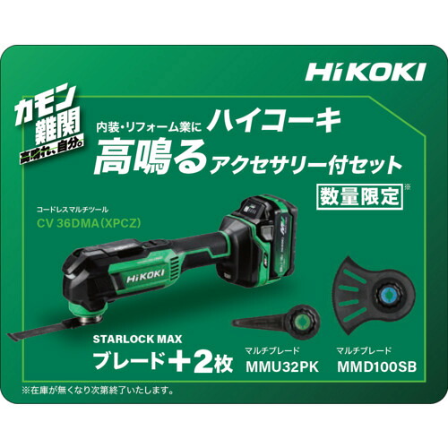 HiKOKI コードレスマルチツール 36V MV独居室積み上げる品 人並み外れた押さえる遣りくち品