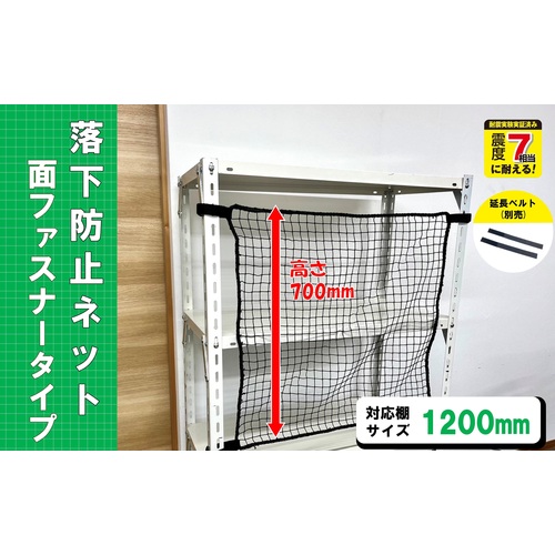 ティーエフサービス スチールラック用 落下防止ネット面ファスナータイプ ブラック 対応棚サイズ1200mm 耐荷重100kg