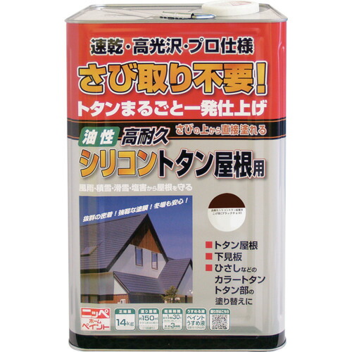 ニッぺ 高耐久シリコントタン屋根用 14kg ブラックチョコ HYS002-14