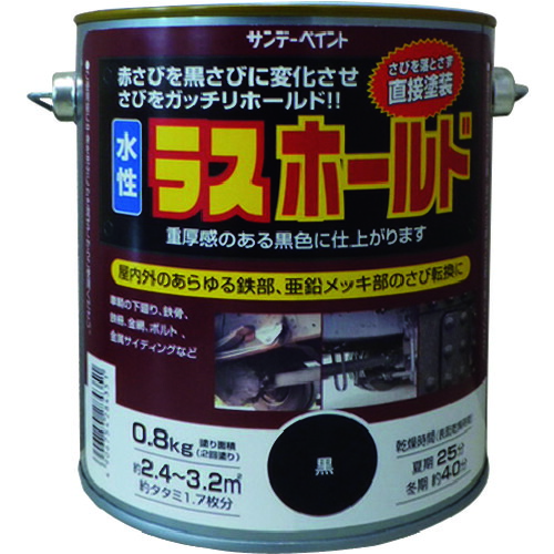 サンデーペイント 水性ラスホールド 800g 黒|和TOOL 和多屋