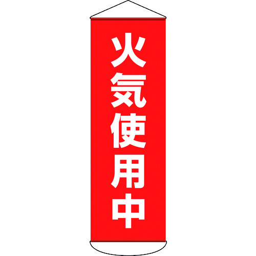 緑十字 吹き流し（吊るさがる幕） 火の手当て嵌める中 1800×600粍 ターポリン