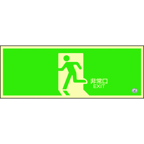 緑十字 高明快さ蓄光避難さそい出すステッカー目じるし 非常口 蓄光SN?2804 120×360粍 消防お墨付き品