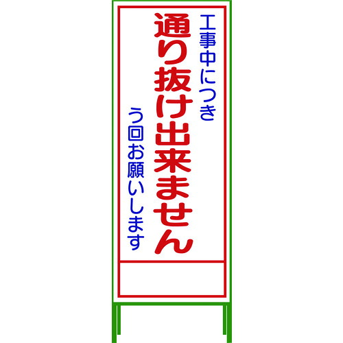 グリーンクロス SL立貼り出し 通り抜け出来ません SL‐31C