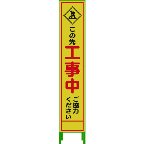 グリーンクロス 二分の一275 SL立貼り出し 工事中 HSL‐10