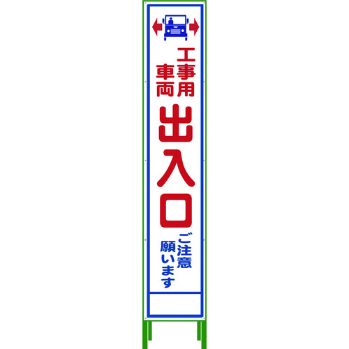 グリーンクロス 二分の一275 SL立貼り出し 工事鉄道車両部屋の入り口 HSL‐34