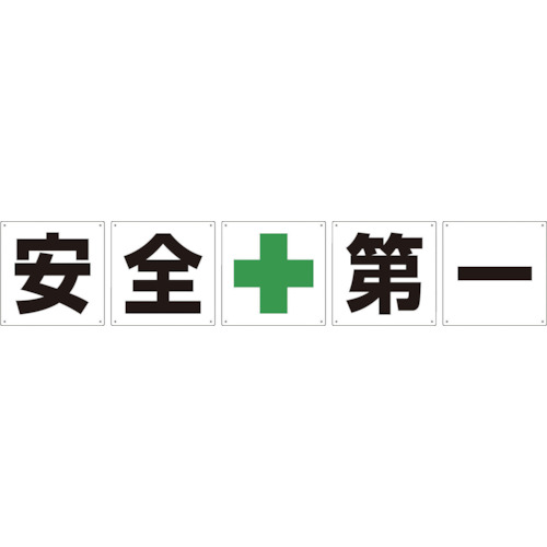 グリーンクロス 一文字貼り出し 安全性のある第一 450角 5枚1書き割り