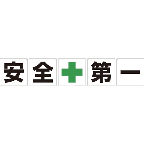 グリーンクロス 一文字貼り出し 安全性のある第一 600角 5枚1書き割り