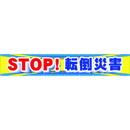 つくし 大型横幕 STOP！傾倒不仕合わせ