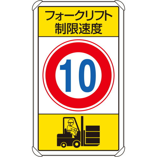 社会的単位 校庭目じるしフォークリフト押さえる速力度10