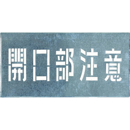 つくし 吹付一皿 「開口部部忠告の言葉」