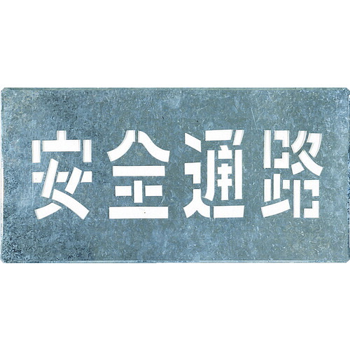 つくし 吹付一皿 「安全性のある通った跡」