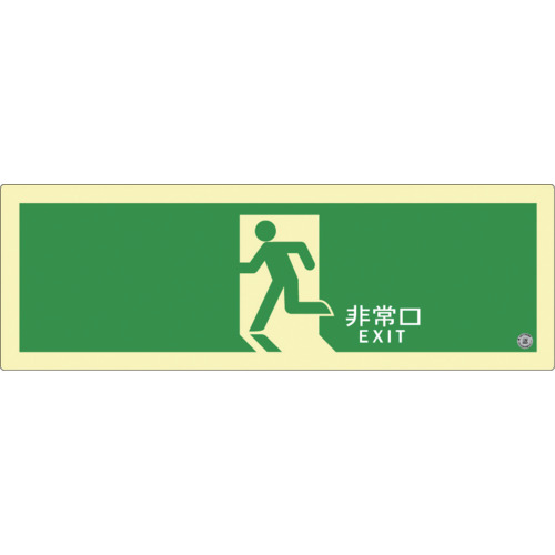 アルファ閃光電球 非常用目じるし 高明快さ蓄光式さそい出す目じるし ステッカー手合い C級お墨付き品（HP?042号） 消防お墨付き品 SN続きもの 120mm×360粍 厚さ0.3粍