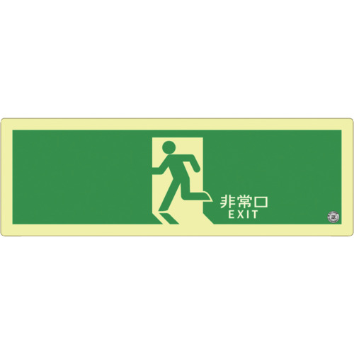 アルファ閃光電球 非常用目じるし 高明快さ蓄光式奮い起こす目じるし 固体性塩ビ板印字機 C級お墨付き品（HP?051号） 消防お墨付き品 PSNつづき物 120mm×360粍 奥ふかさ1.5粍
