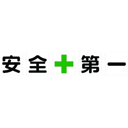 TRUSCO 磁石式校庭目じるし 500X500 安全性のある＋第一 5文字記号1組