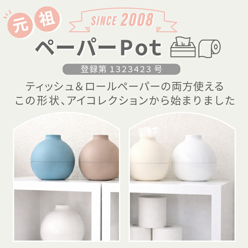 新色追加!生活感を隠せる 置くだけで部屋になじむ日本製ティッシュケース ペーパーポット おしゃれ トイレットペーパー ティッシュカバー かわいい 丸型 アイコレクション 日本製 韓国 丸 北欧 引越し 新築祝い 母の日 プレゼント