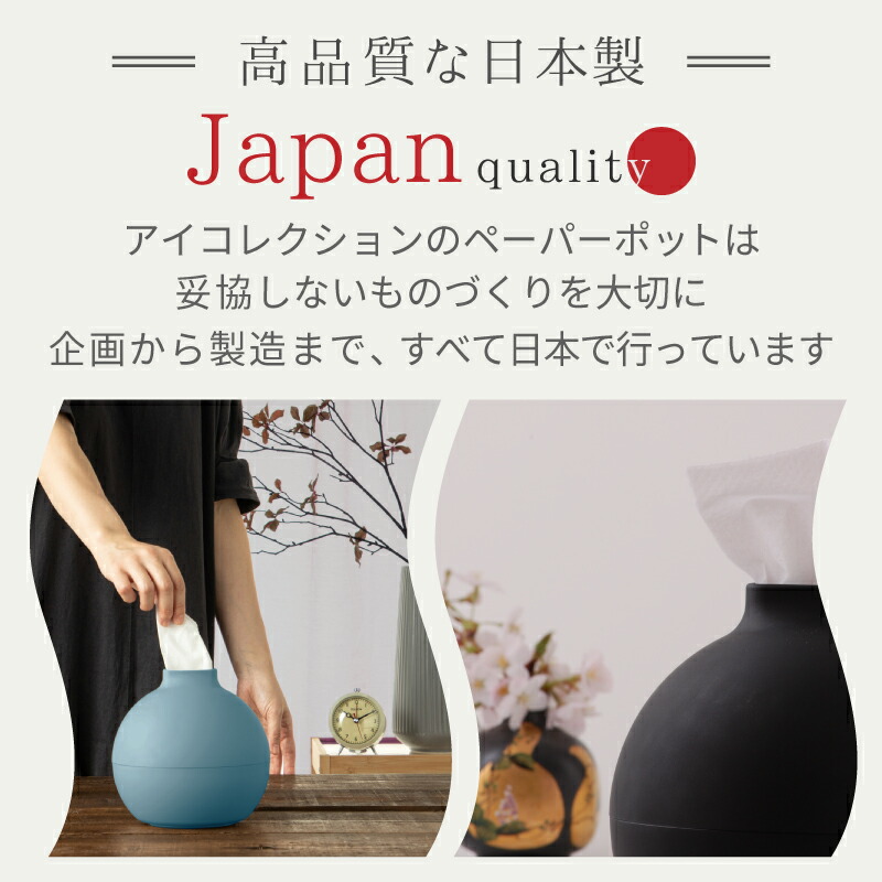 新色追加!生活感を隠せる 置くだけで部屋になじむ日本製ティッシュケース ペーパーポット おしゃれ トイレットペーパー ティッシュカバー かわいい 丸型 アイコレクション 日本製 韓国 丸 北欧 引越し 新築祝い 母の日 プレゼント
