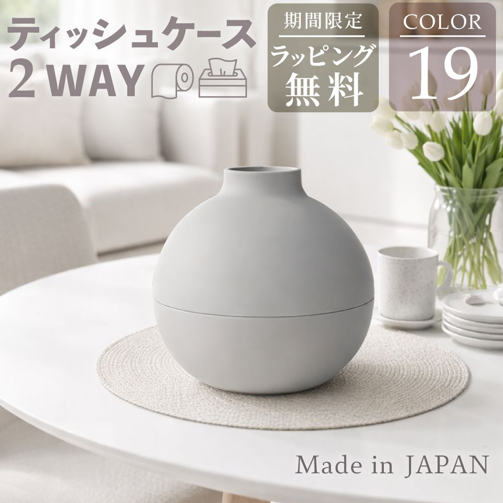 新色追加!生活感を隠せる 置くだけで部屋になじむ日本製ティッシュケース ペーパーポット おしゃれ トイレットペーパー ティッシュカバー かわいい 丸型 アイコレクション 日本製 韓国 丸 北欧 引越し 新築祝い 母の日 プレゼント
