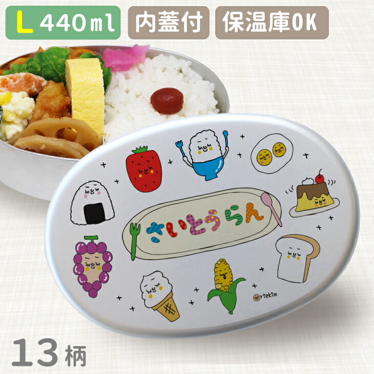 【名入れ】riekim　アルミ　弁当箱　内蓋　入学式　祝い　弁当箱　記念　幼稚園　名前　記念品　プレゼント　名入れ　Lサイズ　お弁当箱　卒園　名入れ　アルミ　入園祝い　日本製　弁当箱　440ml　入学　子供　リエキム　幼稚園　卒園　オーダーメイド　保温庫対応