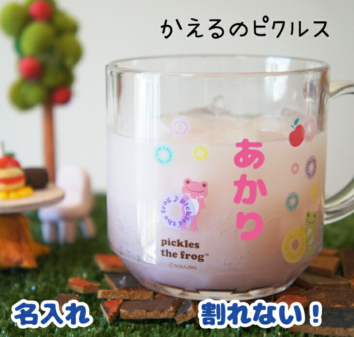楽天市場 名入れコップ かえるのピクルス コップ 名入れ マグカップ プレゼント 日本製 食洗器ｏｋ 入園祝い 入学祝い プレゼント 食器 保育園 幼稚園 コップ 割れない トライタン 出産祝い ギフト誕生日 名前入り 進級 カエル アイコレクション アイコレクション