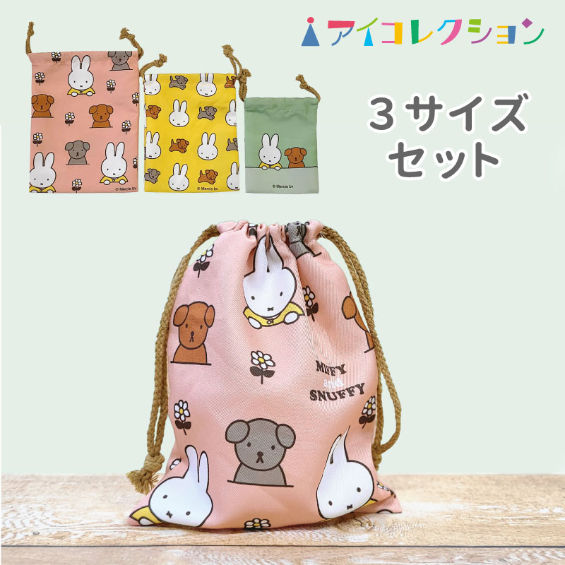 楽天市場】新商品 ミッフィー ボリス ダーン 巾着袋 miffy サガラ